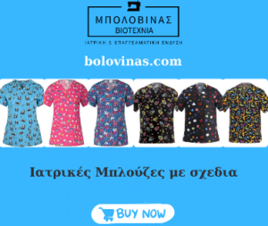 Ιατρικές μπλούζες με σχέδια